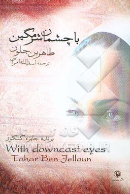 با چشمان شرمگین