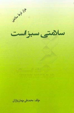 سلامتی سبز است (هزار شرط سلامت)