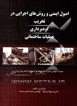 اصول ایمنی و روش‌های اجرایی در تخریب، گودبرداری عملیات ساختمانی همراه با قوانین، مقررات، آئین‌نامه‌ها و استانداردهای ملی ایران
