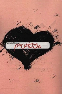 محال است عاشق شوم