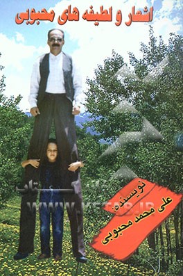 اشعار و لطیفه‌های محبوبی