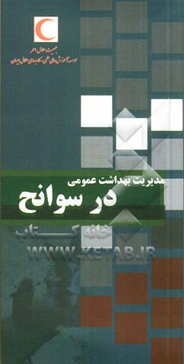 راهنمای جیبی مدیریت بهداشت عمومی در سوانح