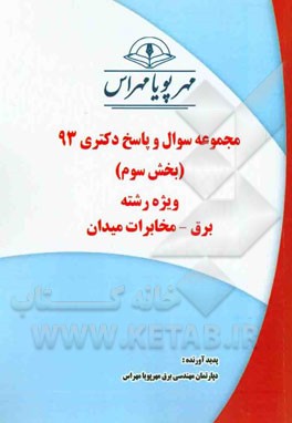 مجموعه سوال و پاسخ دکتری 93 (بخش سوم) ویژه رشته‌ی‌ برق - مخابرات میدان