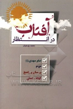 در انتظار آفتاب: 313 پرسش و پاسخ کوتاه درباره امام مهدی (عج)