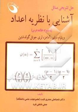 حل تشریحی مسائل آشنایی با نظریه اعداد