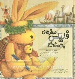 سفرهای فلیکس به زمان گذشته