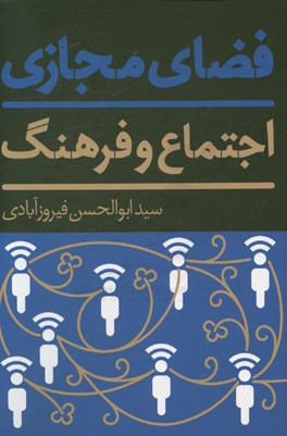 فضای مجازی: اجتماع و فرهنگ