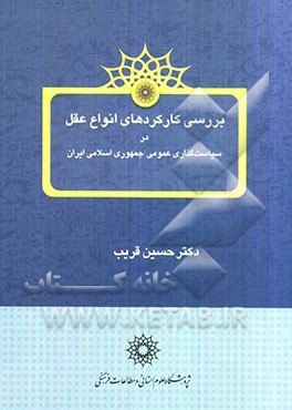 بررسی کارکردهای انواع عقل در سیاست‌گذاری عمومی جمهوری اسلامی ایران