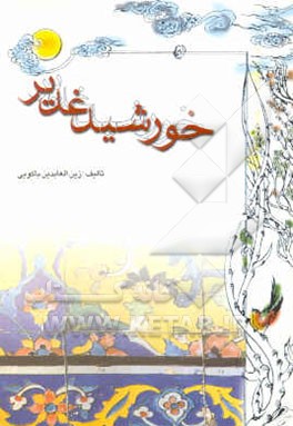 خورشید غدیر