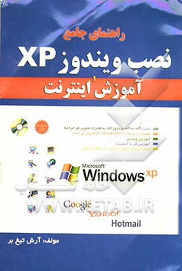 نصب ویندوز XP و آموزش اینترنت