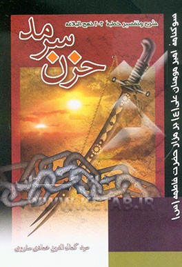 حزن سرمد: شرح و تفسیر خطبه 202 نهج‌البلاغه سوگ‌نامه امیرالمومنین علی (ع) بر مزار ...