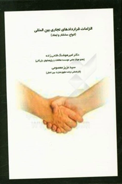 الزامات قراردادهای تجاری بین‌المللی (انواع، ساختار و ابعاد)