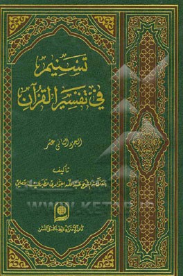 تسنیم فی تفسیر القرآن الکریم