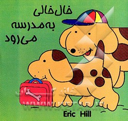 خال‌خالی به مدرسه می‌رود