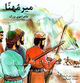 میرمهنا، ماجراجوی بزرگ