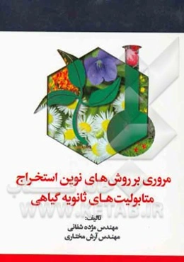 مروری بر روش‌های نوین استخراج متابولیت‌های ثانویه گیاهی