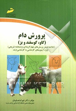 پرورش دام (گاو، گوسفند و بز) (خلاصه درس، پرسش‌های چهارگزینه‌ای و پاسخنامه تشریحی) ویژه آزمون‌های کارشناسی به کارشناسی ارشد