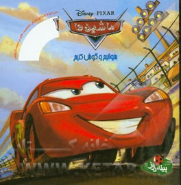 ماشین‌ها: بخوانیم و گوش کنیم