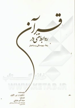 روابط متنی در قرآن: ربط، پیوستگی و ساختار