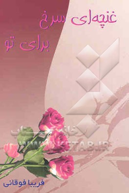 غنچه‌ای سرخ برای تو