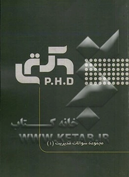 مجموعه سوالات مدیریت