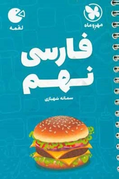 لقمه فارسی نهم