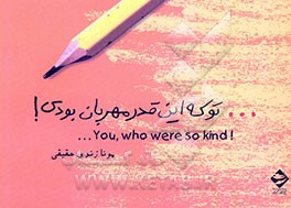 ... تو که اینقدر مهربان بودی!: نامه‌های کودکان بم به خدا = You, who were so kind ...