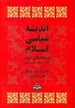 اندیشه سیاسی اسلام در سده‌های جدید (اسلام در دولت ملی مدرن)
