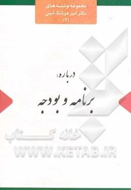 درباره: برنامه و بودجه