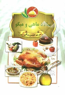 سالاد ماهی و میگو