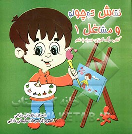 نقاش کوچولو و مشاغل 1: کتاب رنگ‌آمیزی همراه با شعر