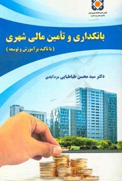 بانکداری و تامین مالی شهری با تاکید بر آموزش و توسعه