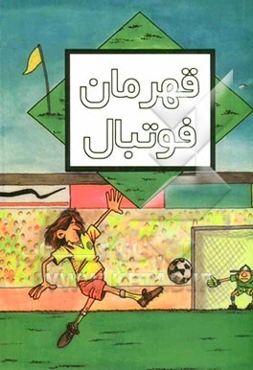 قهرمان فوتبال