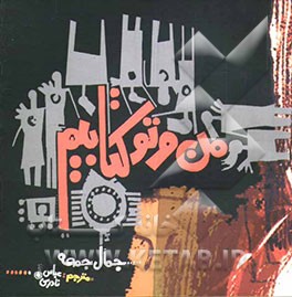 من و تو کتابیم