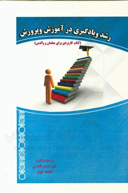 رشد و یادگیری در آموزش و پرورش