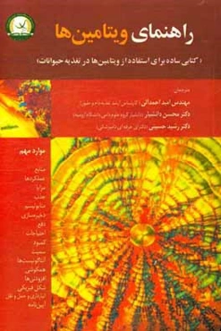 راهنمای ویتامین‌ها (کتابی ساده برای استفاده از ویتامین‌ها در تغذیه حیوانات)
