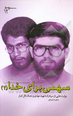 سهمی برای خدا: روایت‌هایی از سرداران شهید مهدی و جمال ظل‌انوار