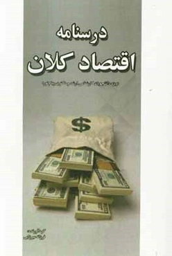 درسنامه اقتصاد کلان (ویژه دانشجویان کارشناسی ارشد و دکتری اقتصاد پیام نور)