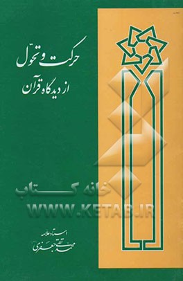 حرکت و تحول از دیدگاه قرآن