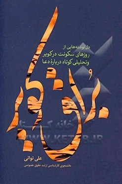 براق کویر: دل‌نوشته‌هایی از روزهای سکونت در کویر و تحلیلی کوتاه درباره دعا