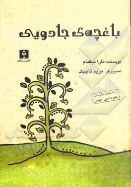 باغچه‌ی جادویی