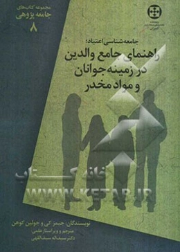 جامعه‌شناسی اعتیاد، راهنمای جامع والدین در زمینه جوانان و مواد مخدر