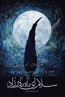 سلام ای ماه مادرزاد