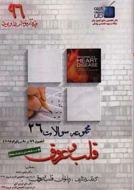 مجموعه سوالات قلب و عروق برانوالد 2015: ویژه آزمون ارتقاء و بورد 1396(فصول 79 و 80)
