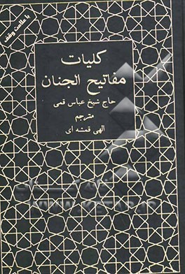 کلیات مفاتیح الجنان