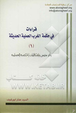 قراءات فی حکمه الغرب العملیه الحدیثه: ولترستیس و اشکالیات الحکمه العملیه