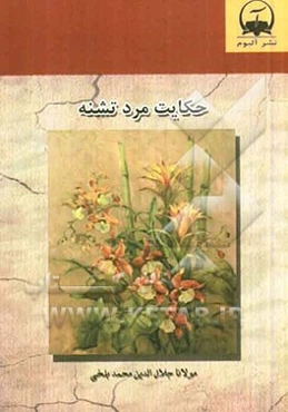 حکایت مرد تشنه بر اساس نسخه‌ی رینولد نیکلسون