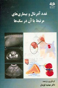 غدد آدرنال و بیماری‌های مرتبط با آن در سگ‌ها