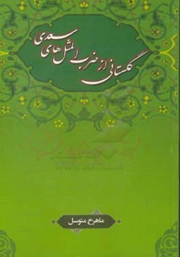 گلستانی از ضرب‌المثل‌های سعدی