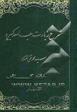 شرح زیارت جامعه کبیره